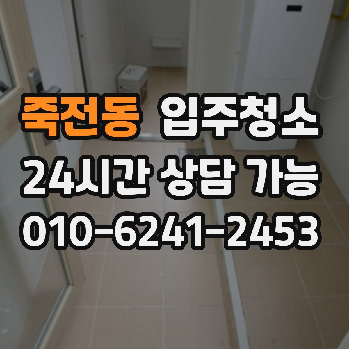죽전동 입주청소 도로변 집이라 먼지 유입이 많을 때 대처