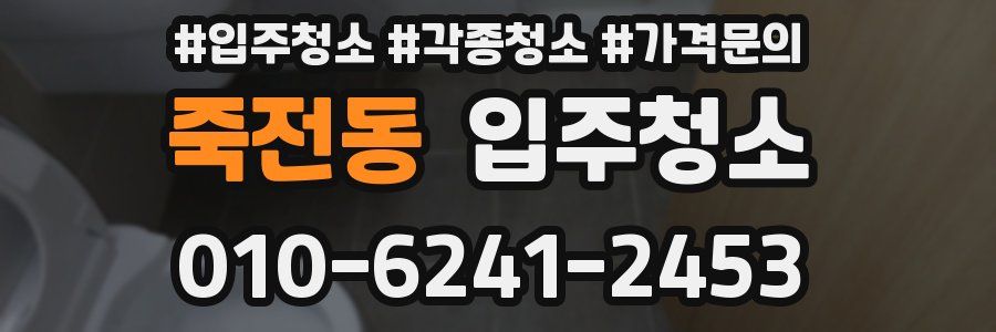 죽전동 이사청소