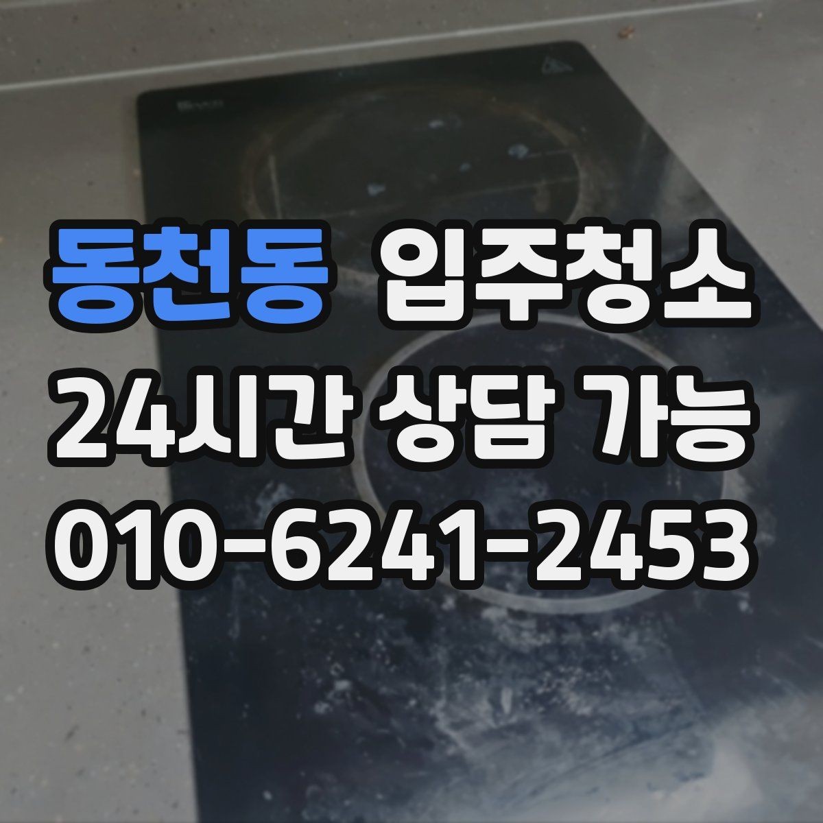 동천동 입주청소 입주 전 주방과 욕실만 집중 정리하기