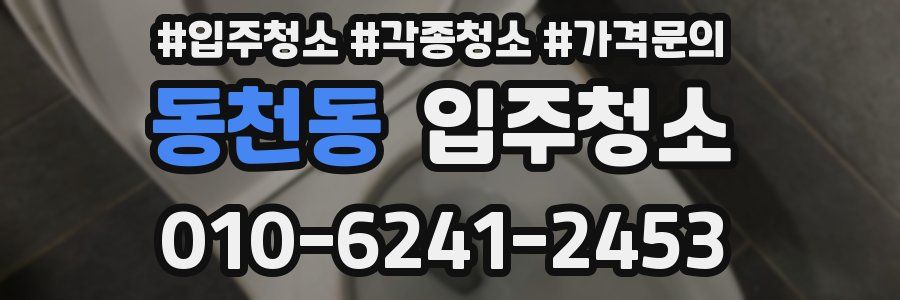 동천동 이사청소