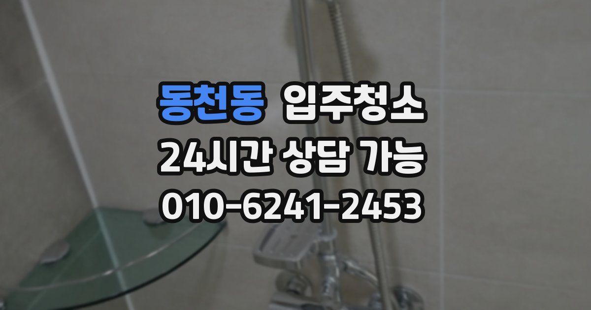 동천동 입주청소