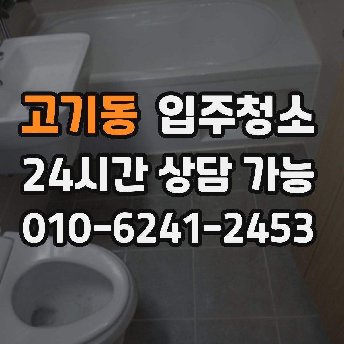 고기동 입주청소 욕실 바닥 미끄러움 줄이는 방법