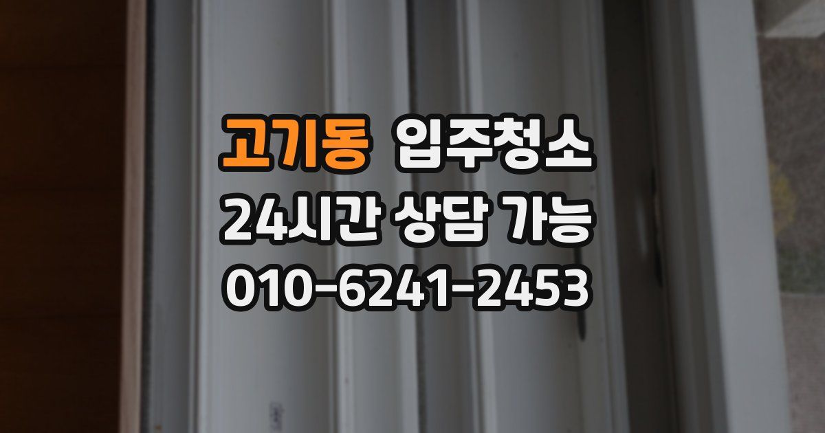 고기동 입주청소