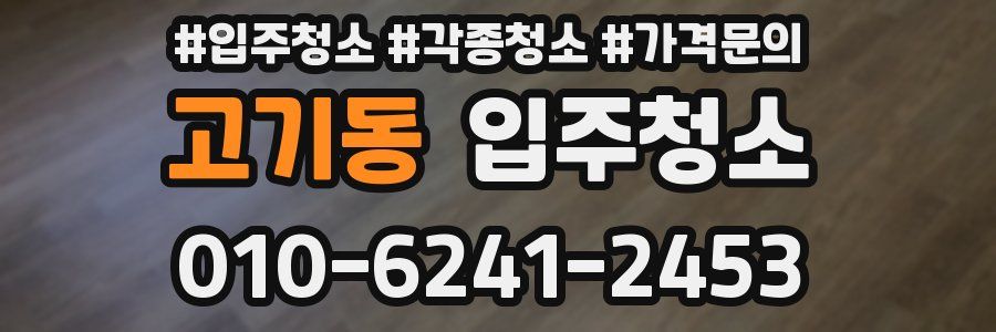 고기동 이사청소