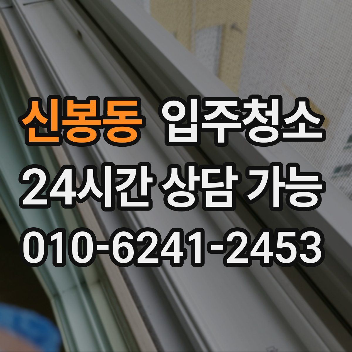 신봉동 원룸청소