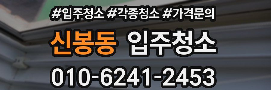 신봉동 이사청소