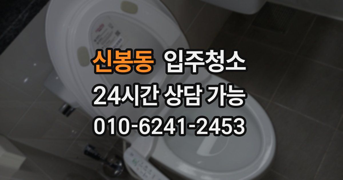 신봉동 입주청소