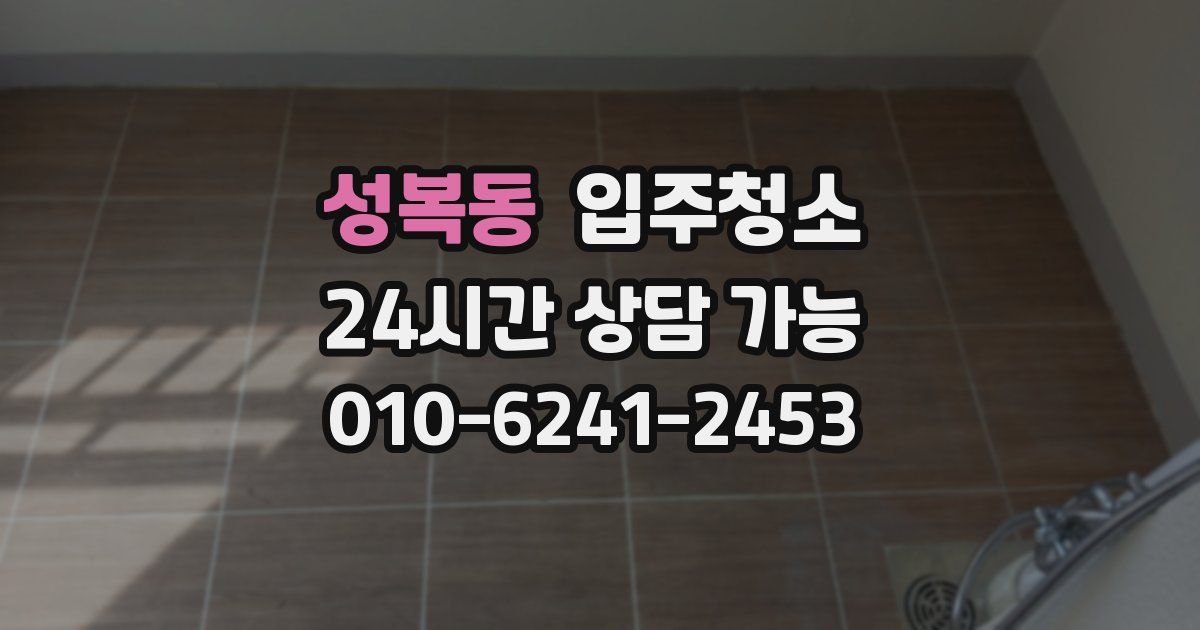 성복동 입주청소