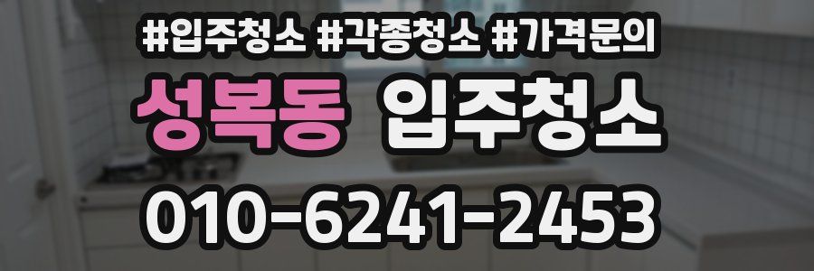 성복동 이사청소