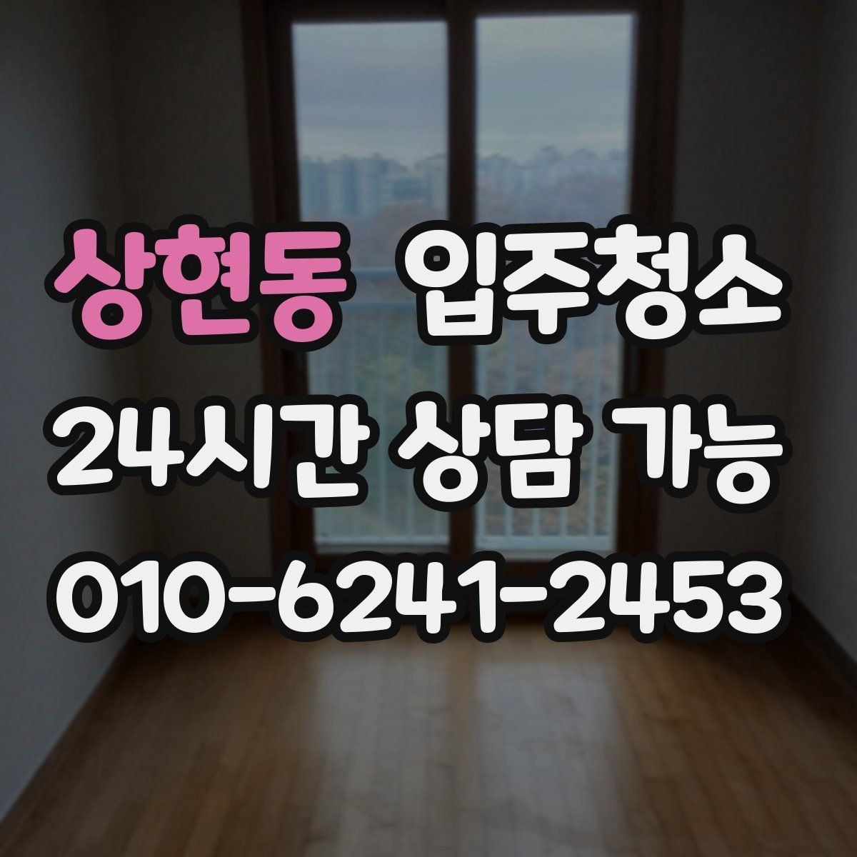 상현동 입주청소 학원 개원 전 공간을 깔끔히 만드는 법