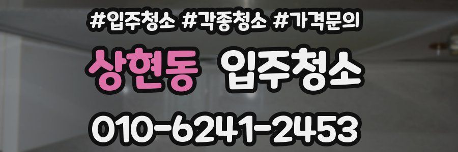 상현동 이사청소