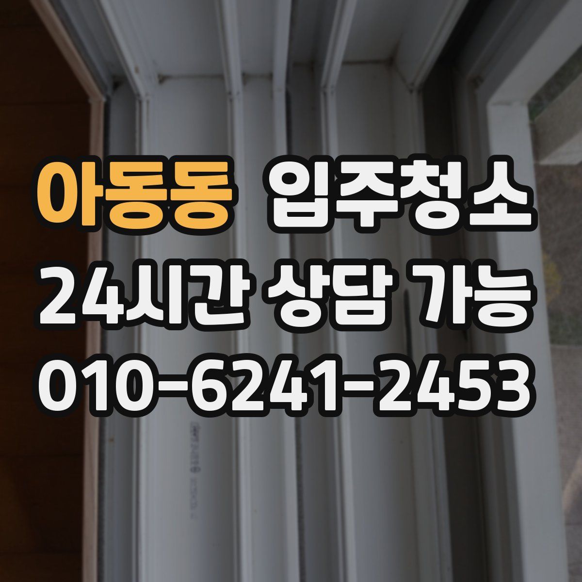 아동동 원룸청소