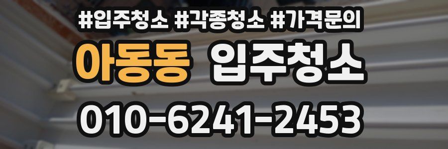 아동동 이사청소