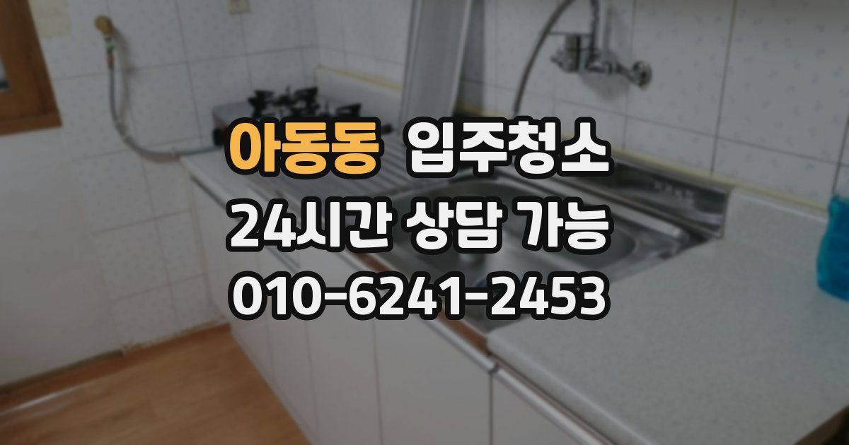 아동동 입주청소