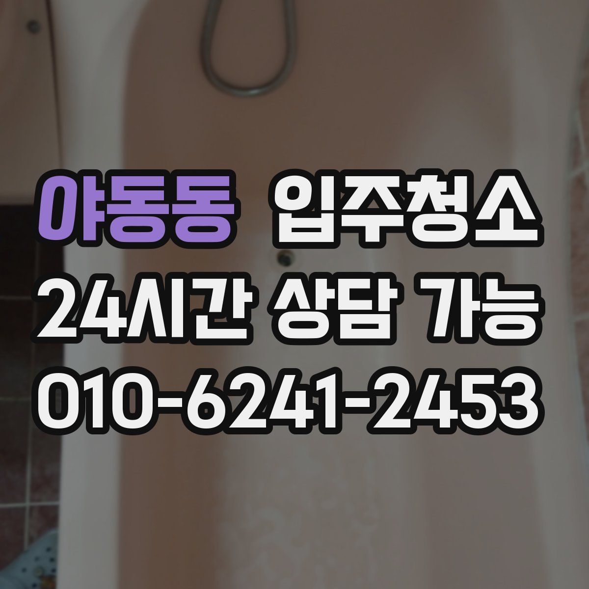 야동동 원룸청소