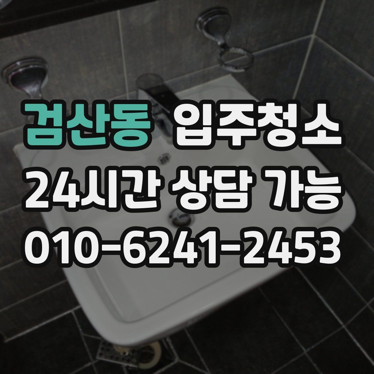 검산동 입주청소 문틀 몰딩 손때가 신경 쓰일 때 정리 순서