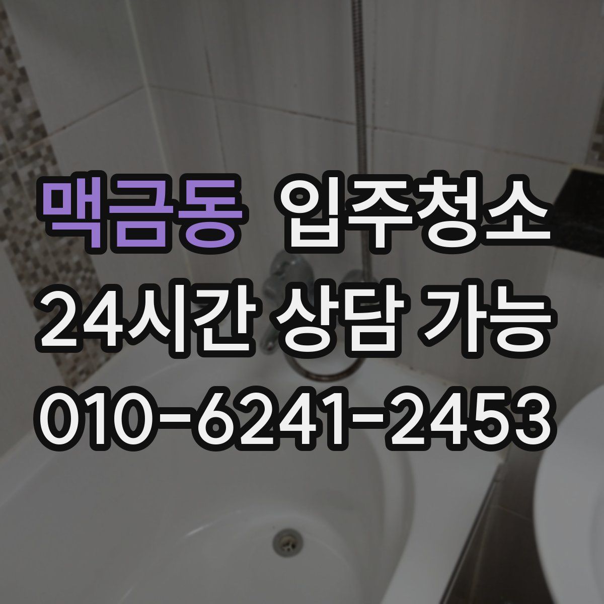 맥금동 원룸청소