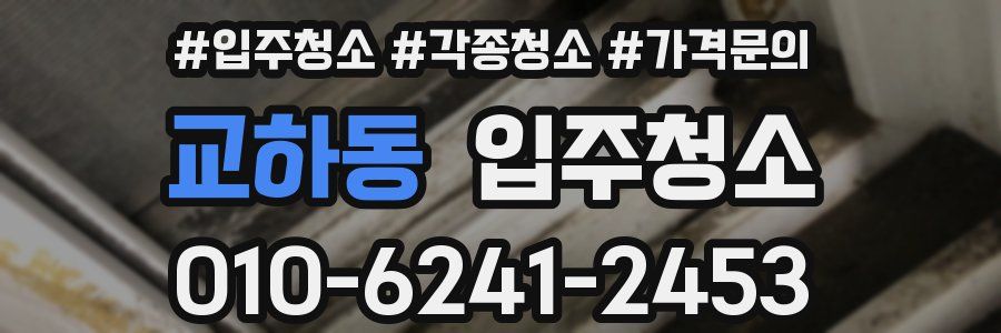 교하동 이사청소