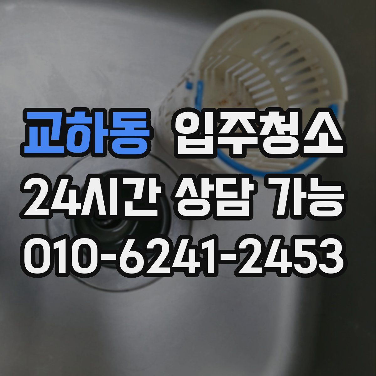 교하동 원룸청소
