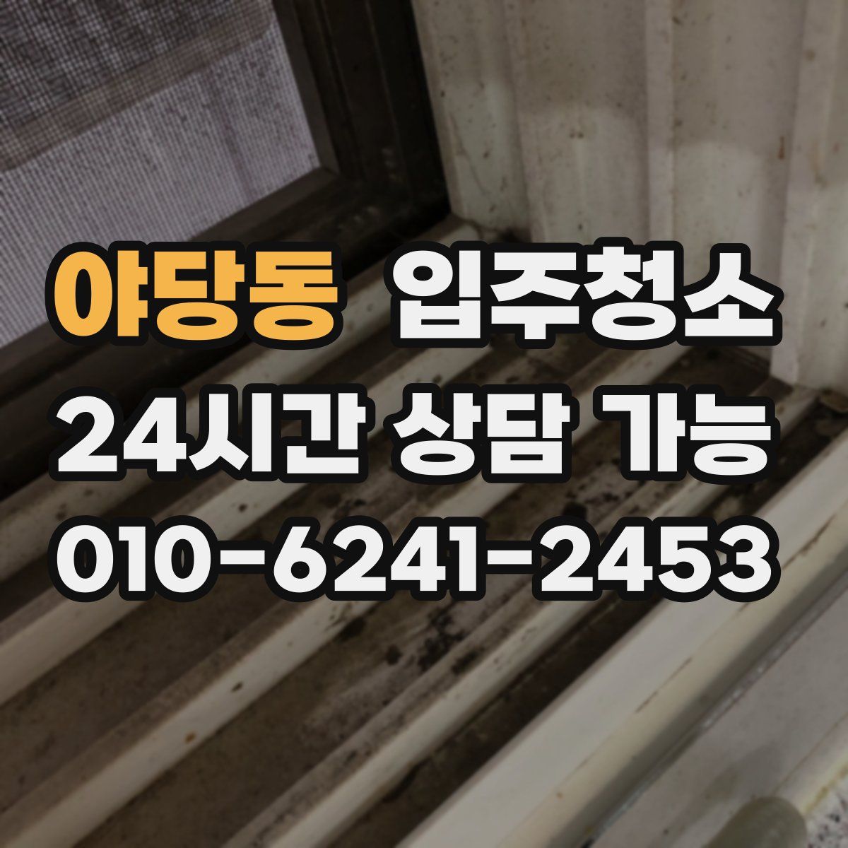 야당동 원룸청소