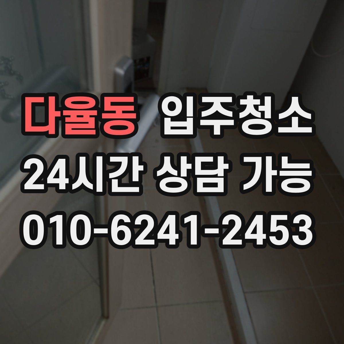 다율동 입주청소 싱크대 주변 물때가 잘 생길 때 정리