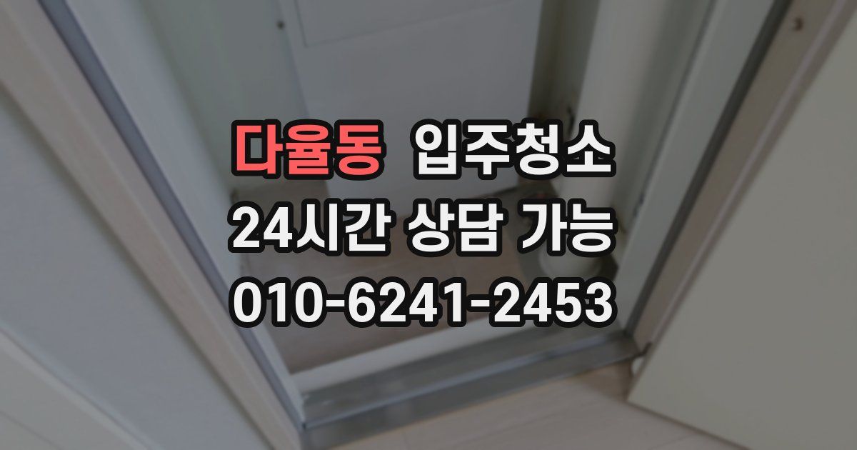 다율동 입주청소