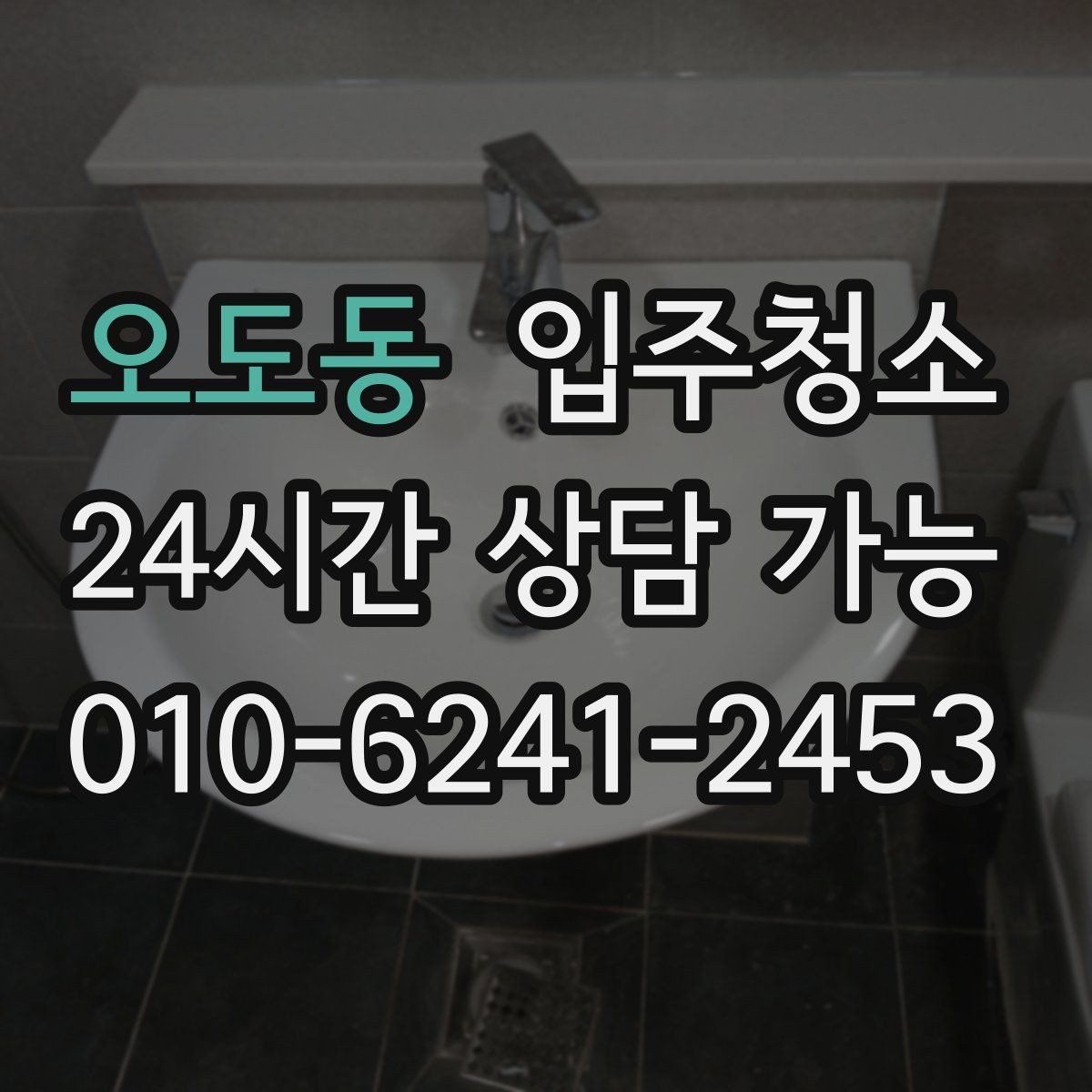 오도동 입주청소 신축은 분진이 남는 위치가 따로 있습니다