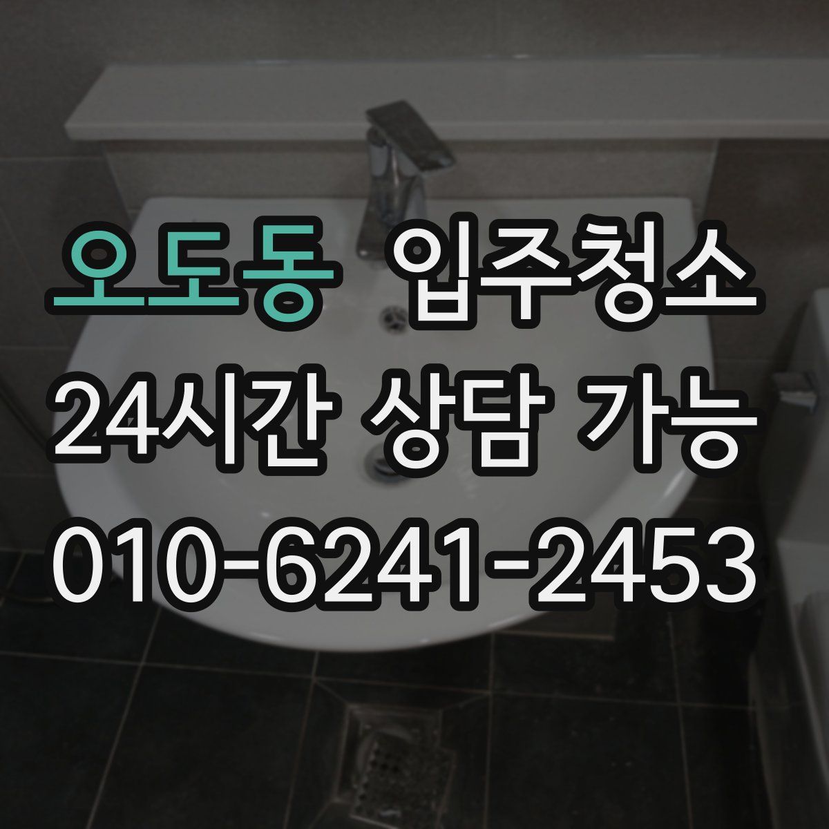 오도동 원룸청소