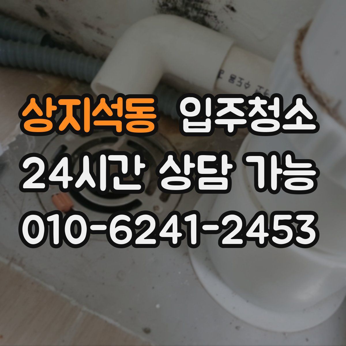 상지석동 원룸청소