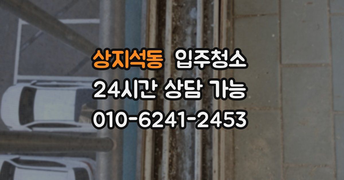 상지석동 입주청소