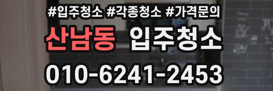 산남동 이사청소