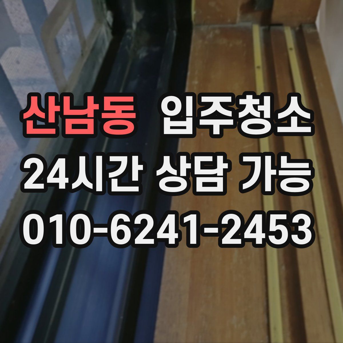 산남동 원룸청소