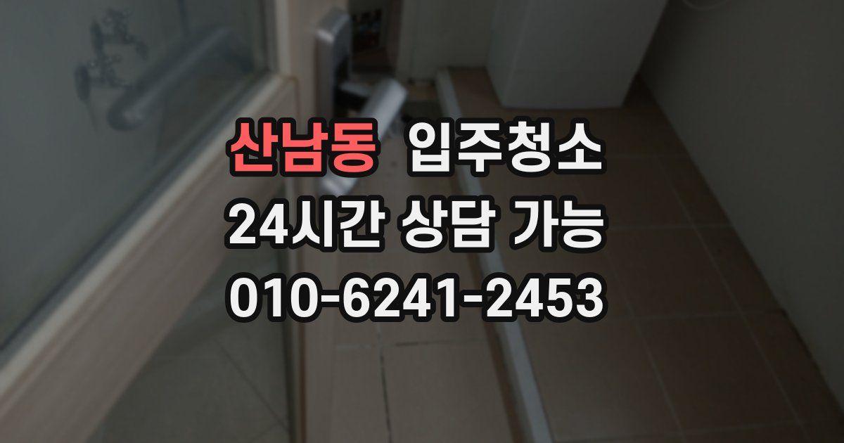 산남동 입주청소
