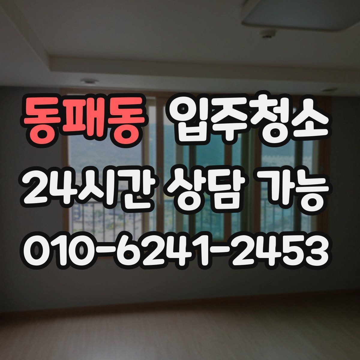 동패동 입주청소 전날 준비 체크리스트