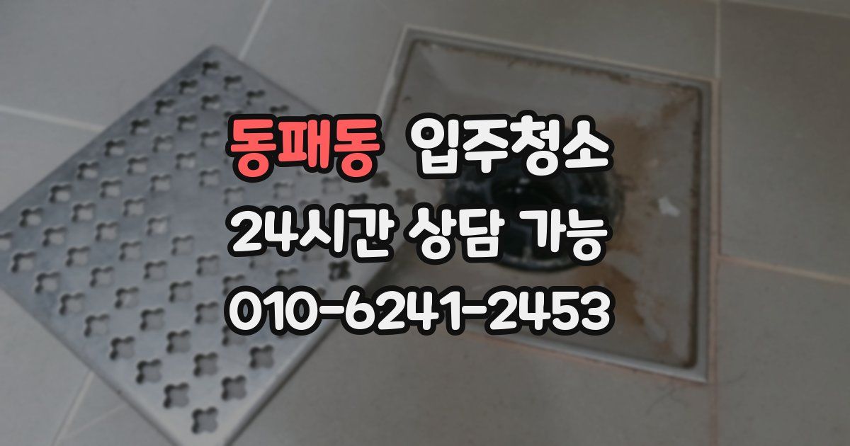 동패동 입주청소