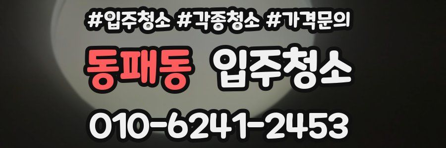 동패동 이사청소