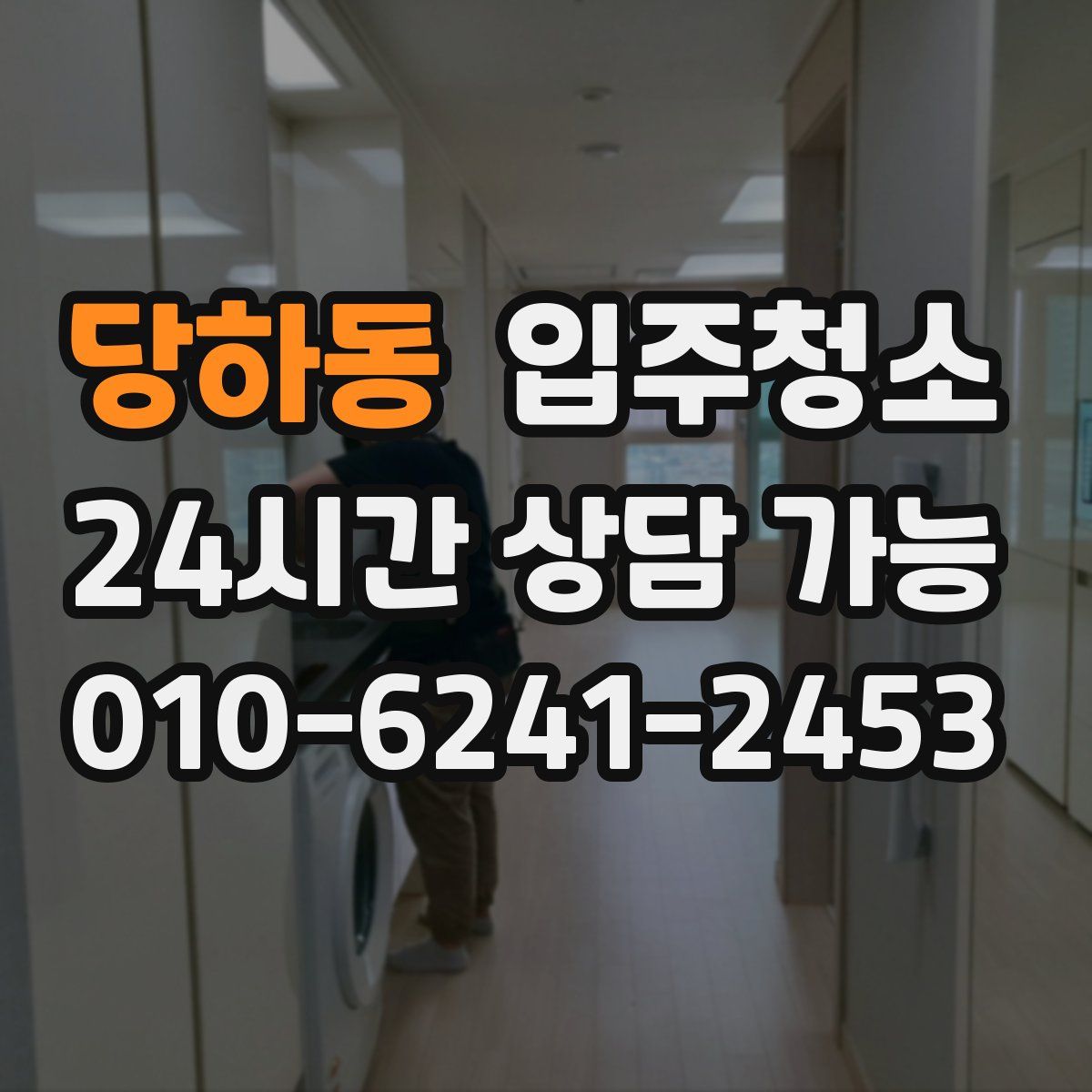 당하동 원룸청소