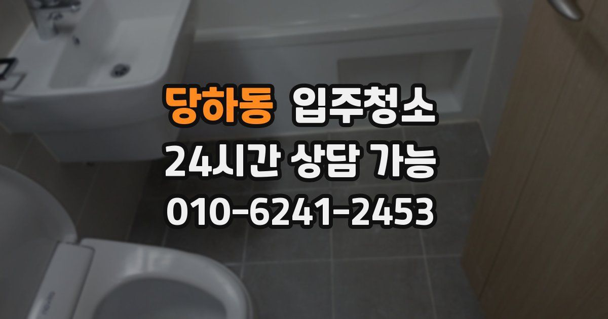 당하동 입주청소