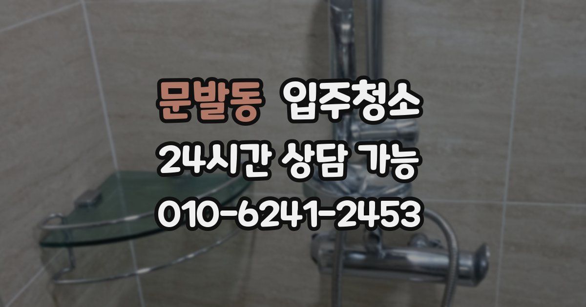 문발동 입주청소