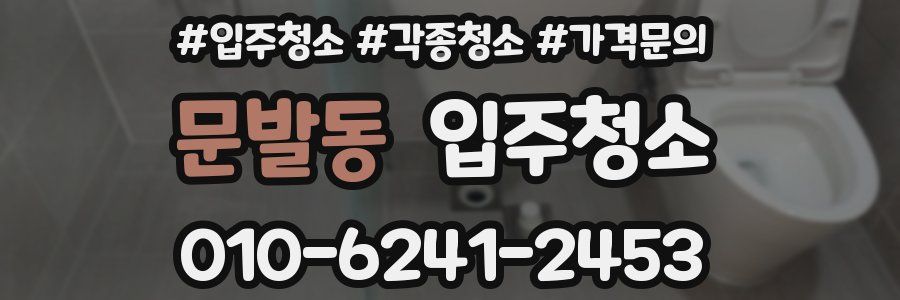 문발동 이사청소