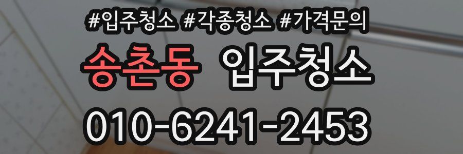 송촌동 이사청소