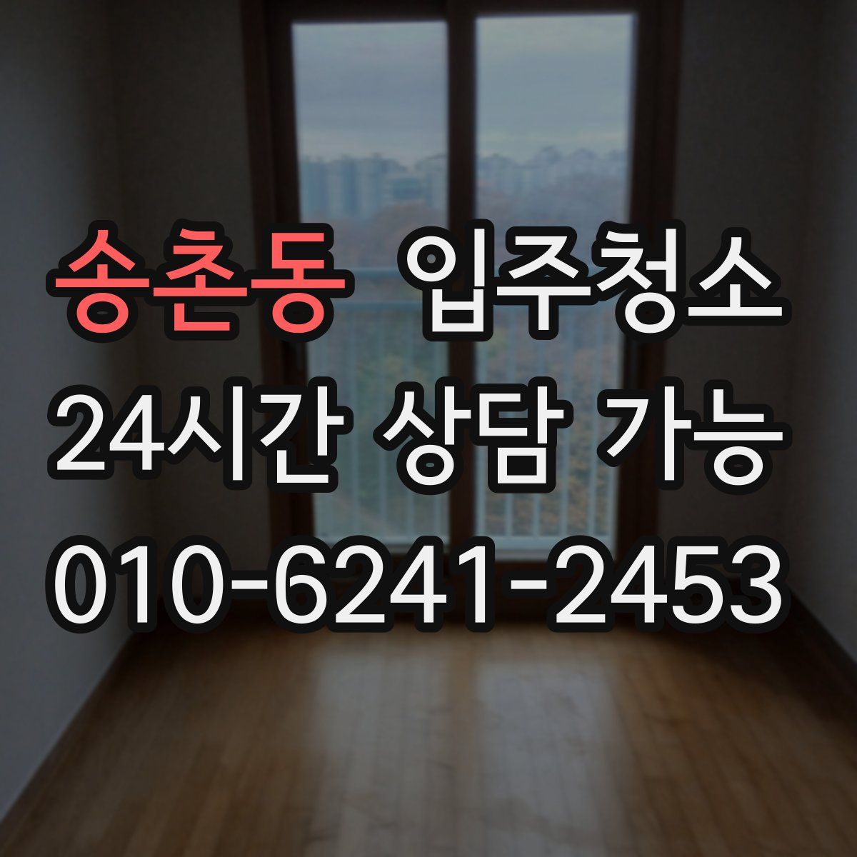 송촌동 원룸청소