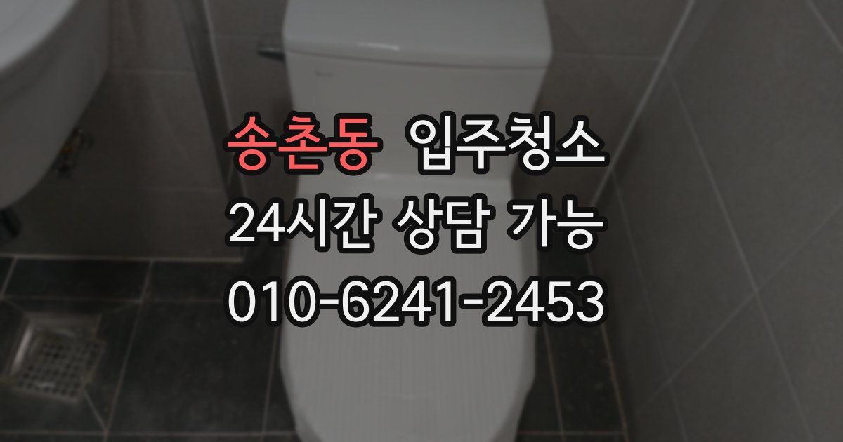 송촌동 입주청소