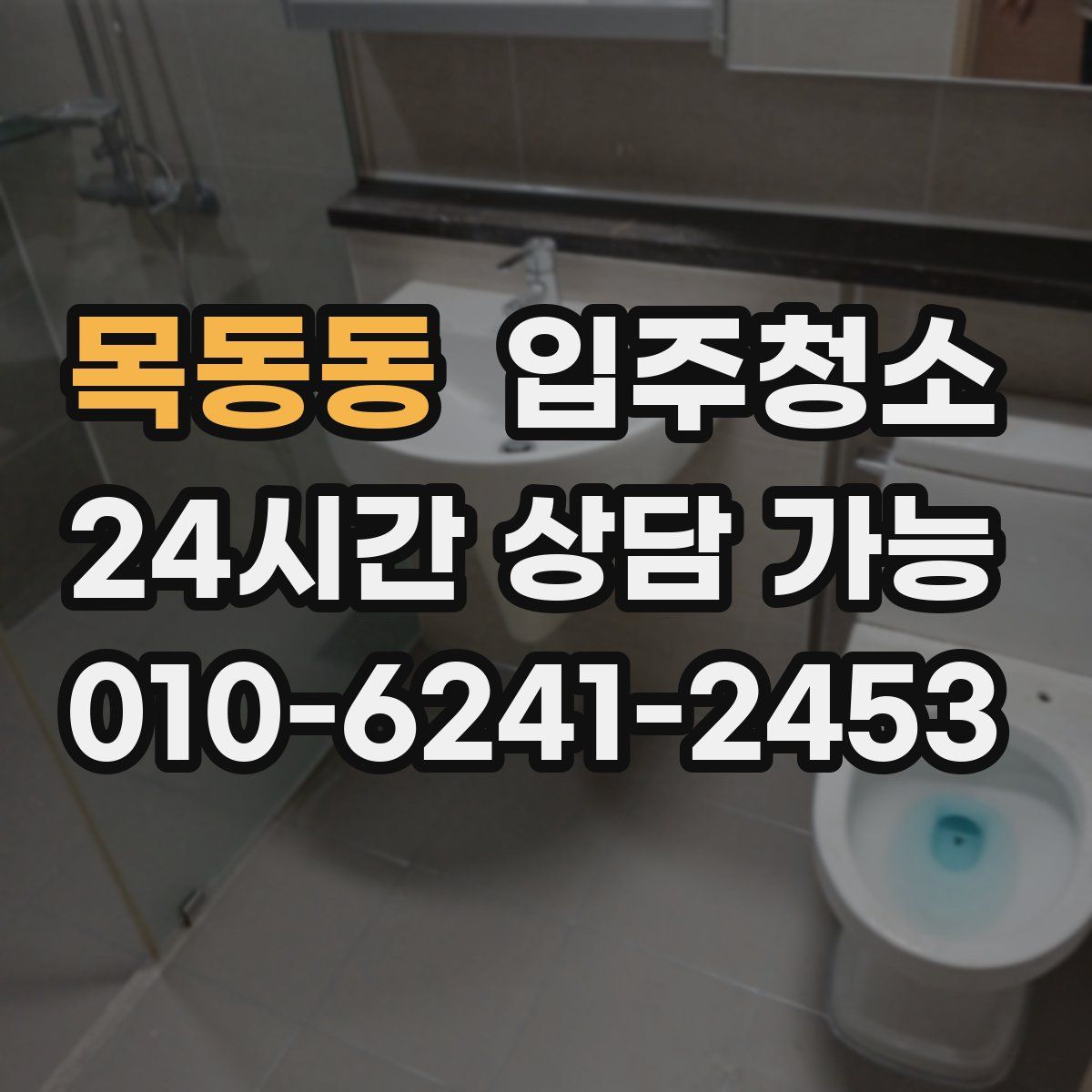 목동동 원룸청소