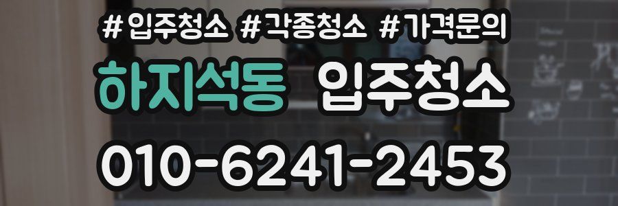 하지석동 이사청소