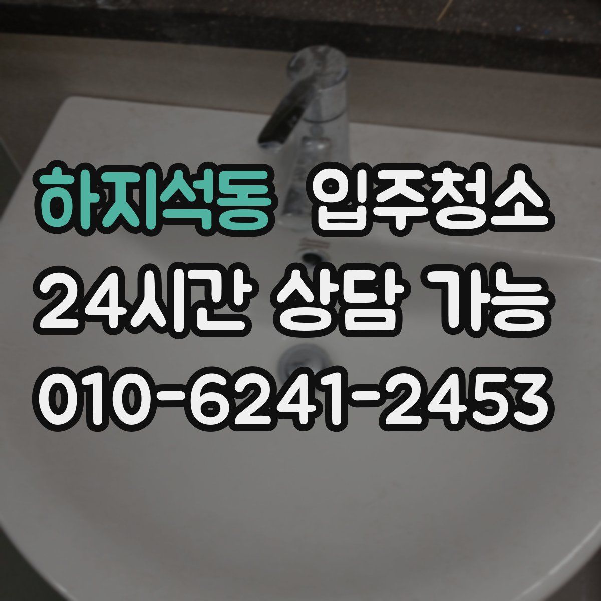 하지석동 원룸청소