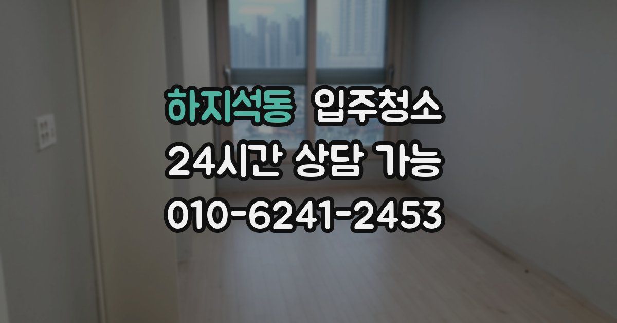 하지석동 입주청소