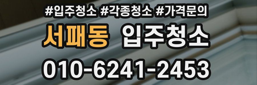 서패동 이사청소