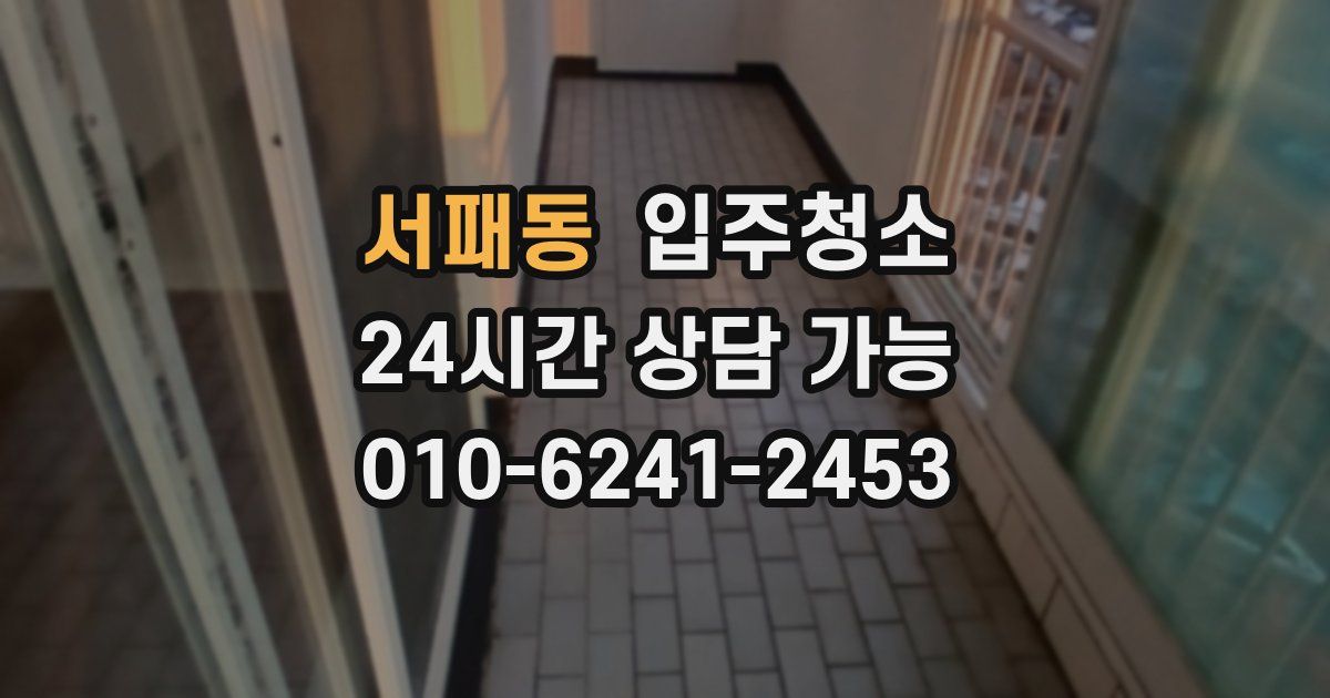 서패동 입주청소