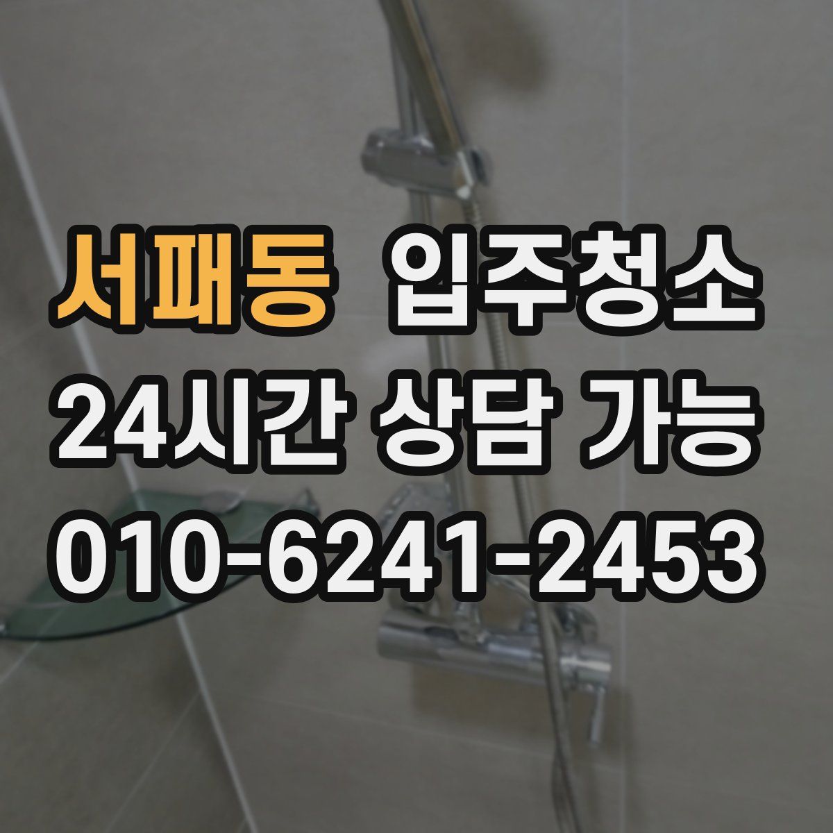 서패동 원룸청소